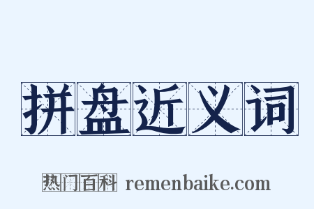 拼盘近义词是什么意思的图片